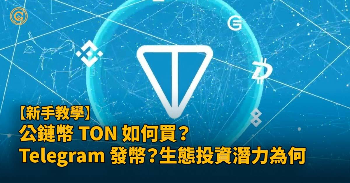 公鏈幣 TON 如何買？Telegram 發幣？生態投資潛力為何