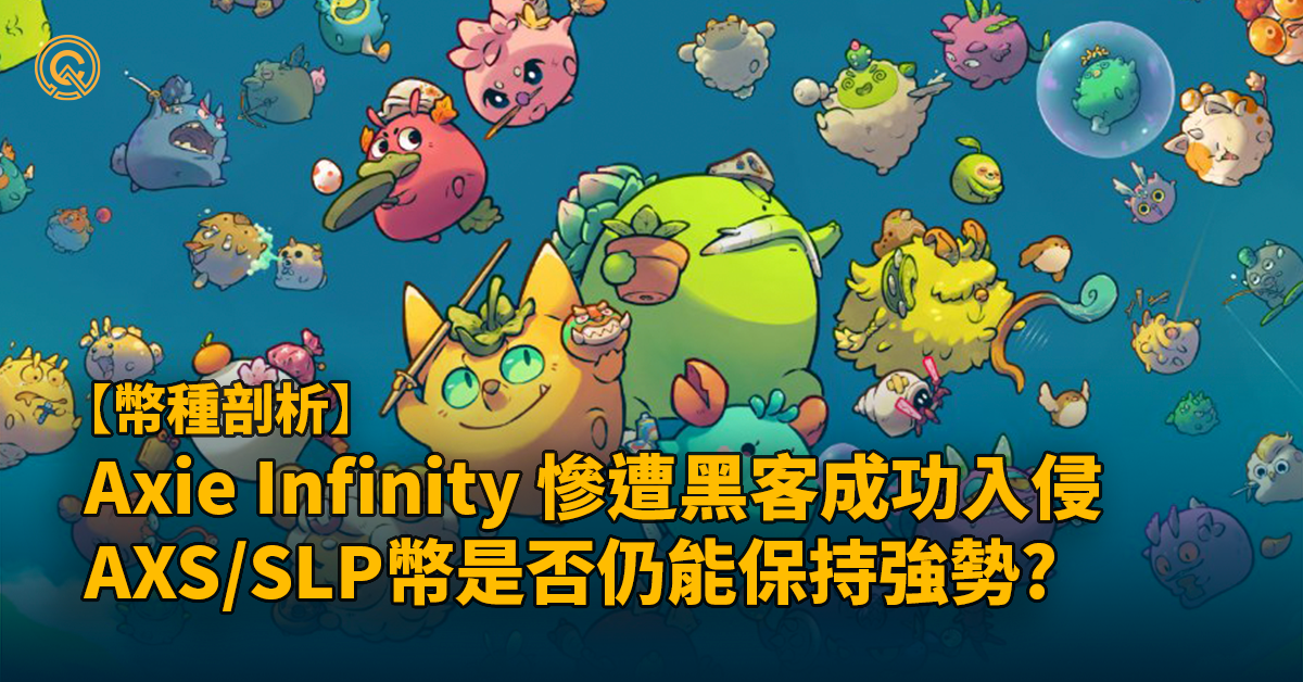 AXS幣/SLP幣｜Axie Infinity還能玩嗎？2025年GameFi前瞻