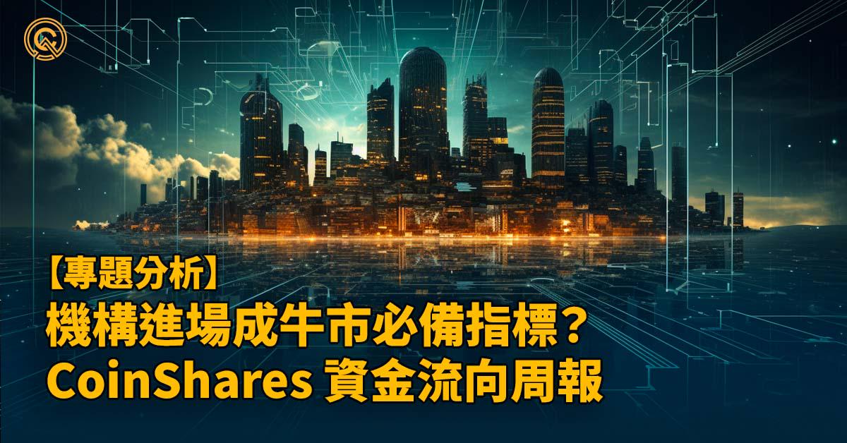 機構進場成牛市必備指標？機構進場怎麼看？｜CoinShares 資金流向週報