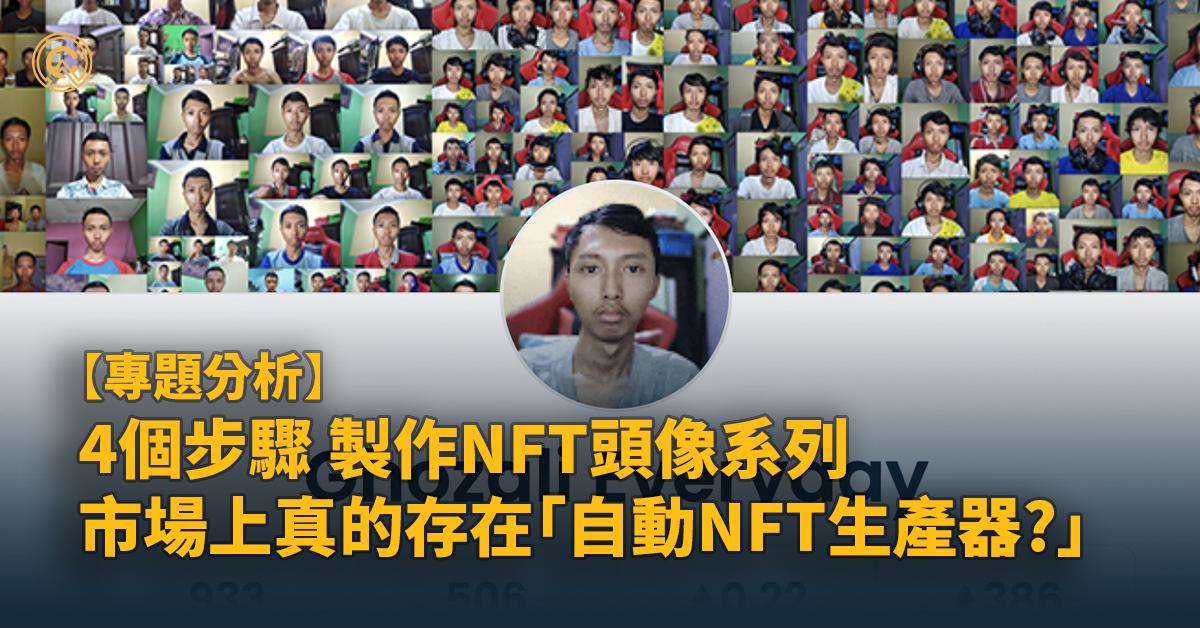 從4個步驟開始NFT頭像製作，創作首個NFT頭像系列！