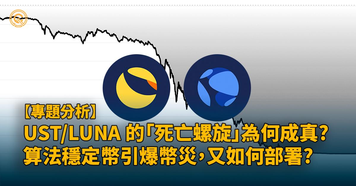 UST/LUNA死亡螺旋成真，原因剖析&後LUNA時代如何部署?