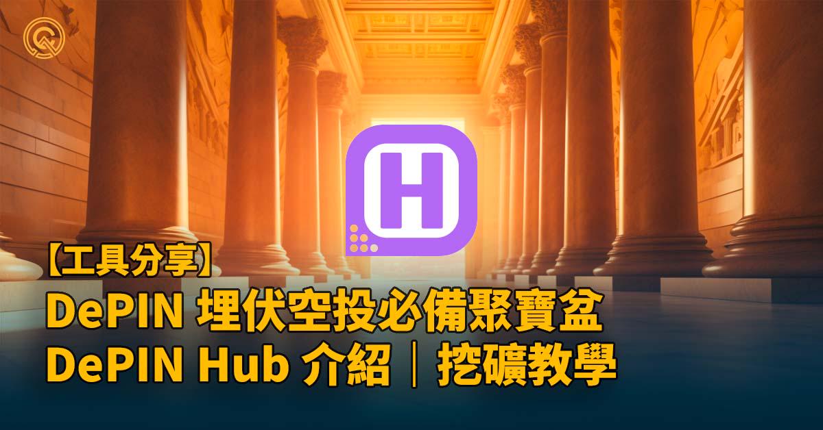 DePIN挖礦教學｜項目聚合站 DePIN Hub 介紹﹐埋伏空投必備聚寶盆