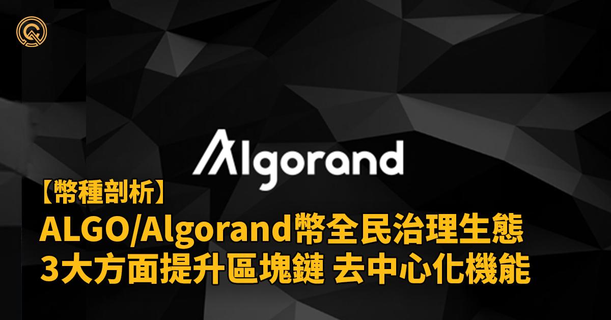 【ALGO幣】Algorand全民治理參與，3方面提升區塊鏈機能