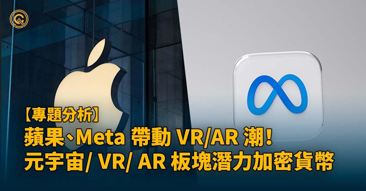 蘋果、Meta 帶動 VR/AR 潮！元宇宙/ VR/ AR 板塊潛力加密貨幣