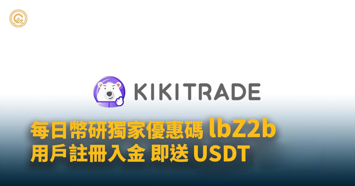 Kikitrade 優惠碼： lbZ2b｜5分鐘教你極速開戶，再送你多款加密貨幣！