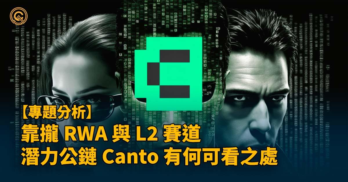 靠攏 RWA 與 L2 賽道，潛力公鏈 Canto 有何可看之處