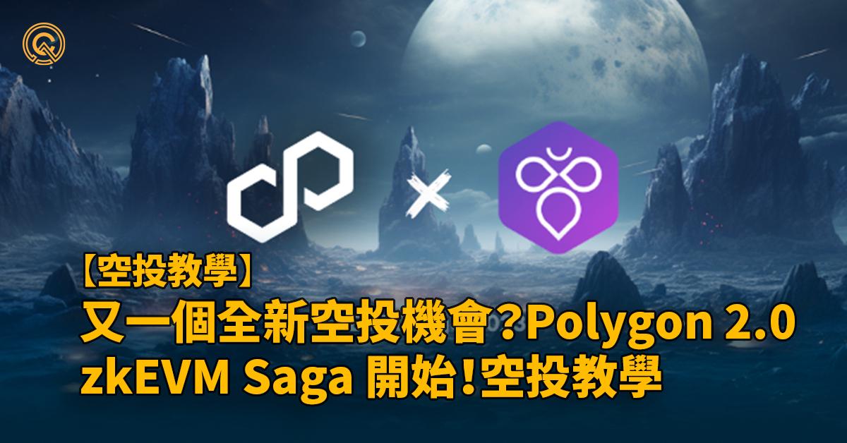 Polygon 2.0 全新空投機會！ zkEVM 任務 Saga 教學！新手攻略