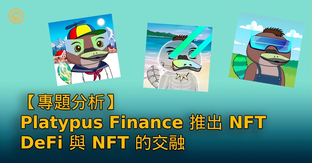 Platypus NFT：DeFi 與 NFT 的交融，體驗去中心化的精粹