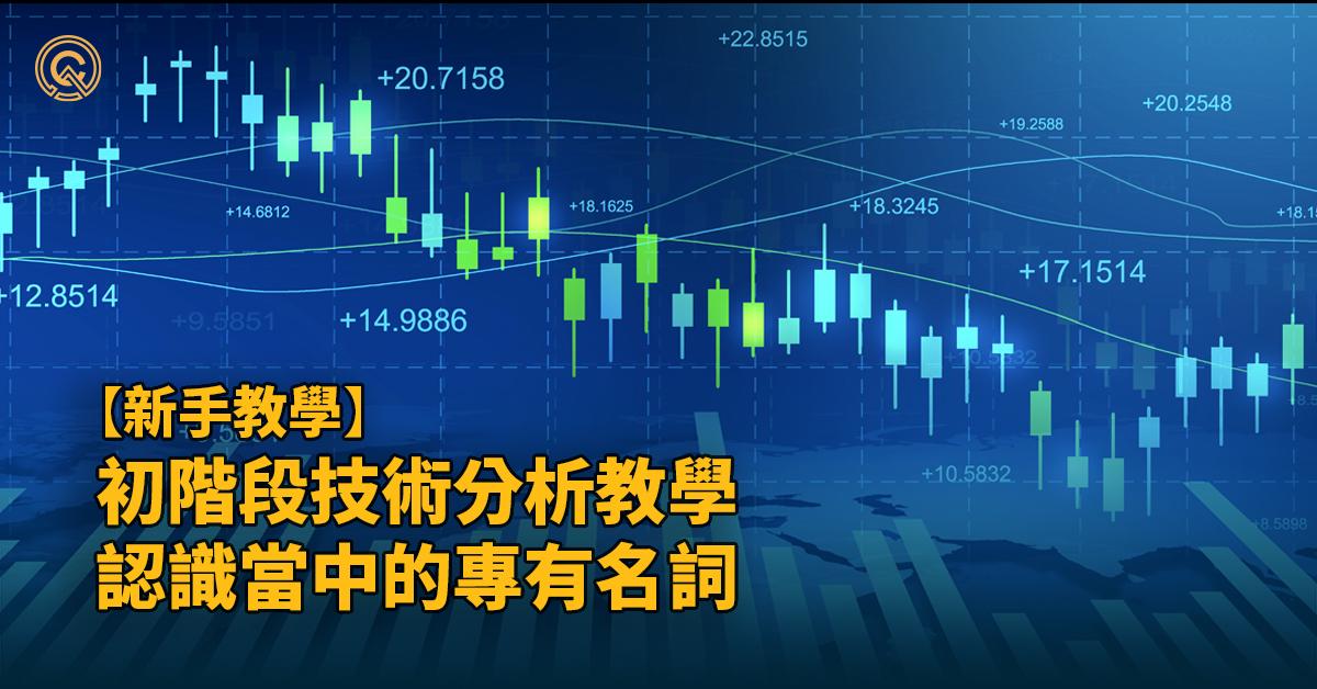 加密貨幣交易課  — 為什麼做技術分析？認識當中的專有名詞