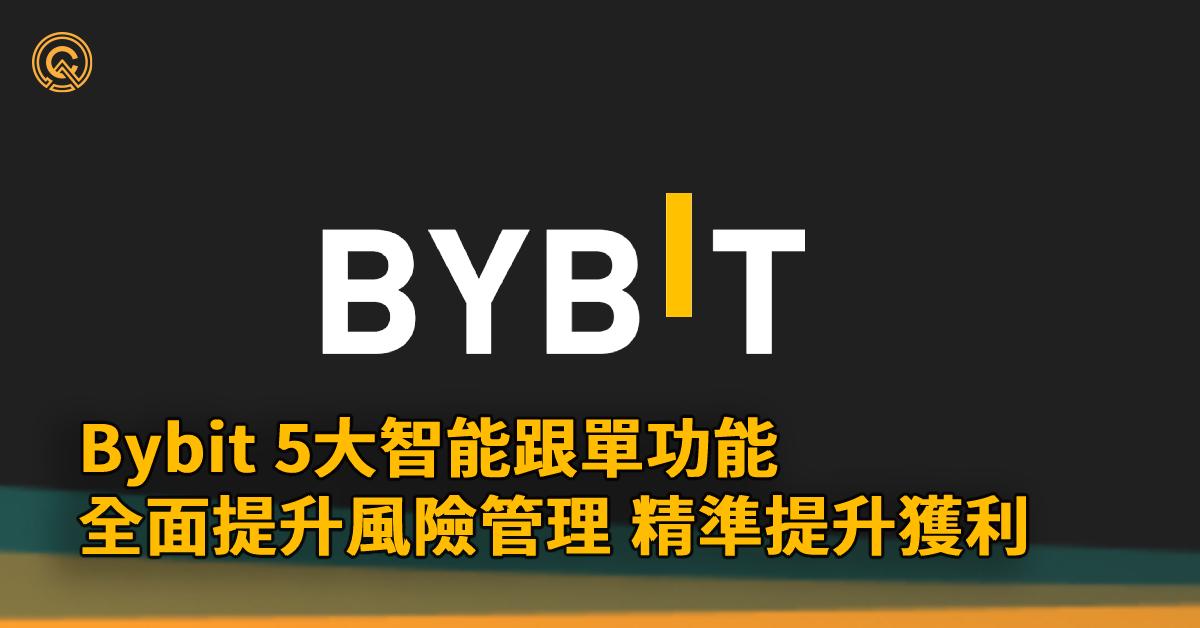 Bybit 跟單5大新功能教學，批量跟單提升利潤｜優惠碼:21515