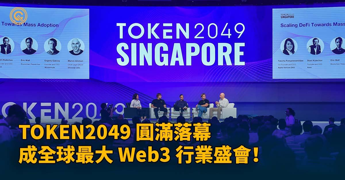 TOKEN2049再創新高，成為全球最大的加密和 Web3 行業盛會