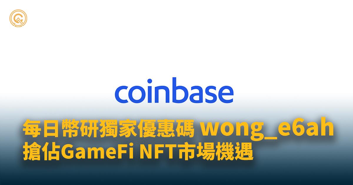 Coinbase 優惠碼： wong_e6ah｜1分鐘註冊開戶，送你10USDT！