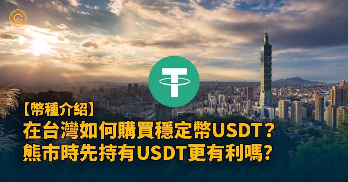 在台灣USDT怎麼買？熊市先買USDT能夠持盈保泰嗎?