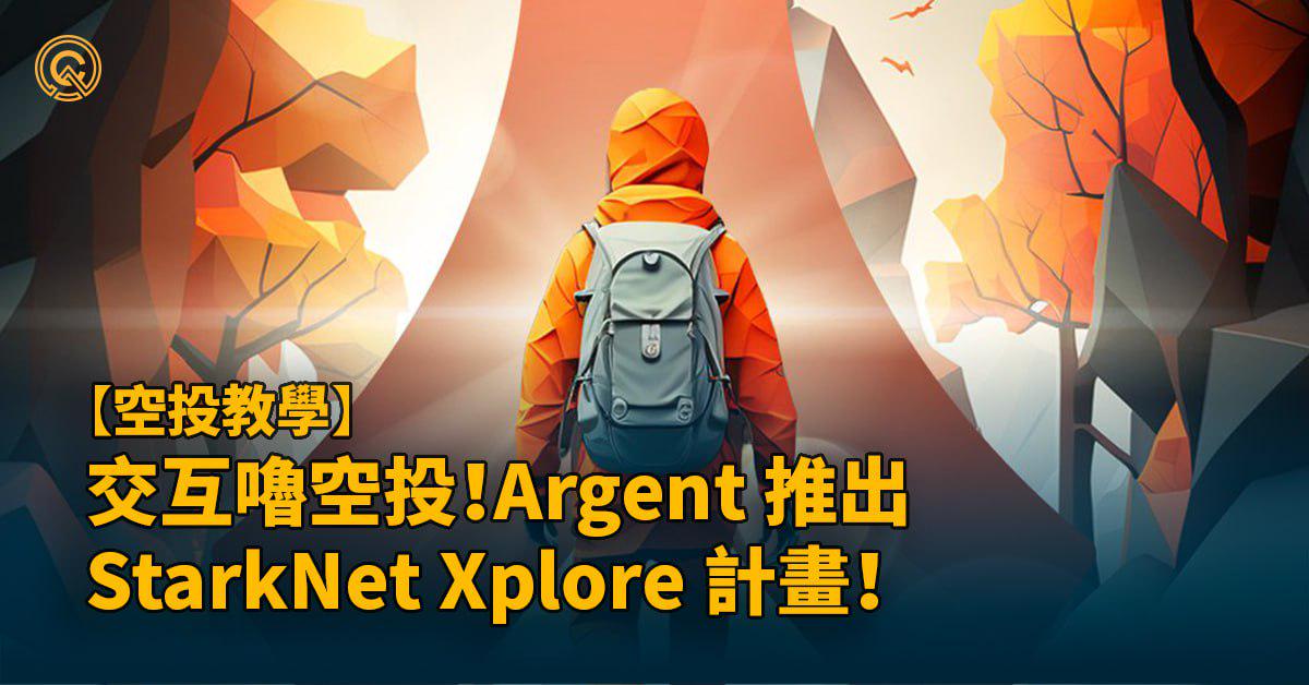 佈局Starknet Xplore交互空投介紹｜Argent X手把手Airdrop 攻略教學