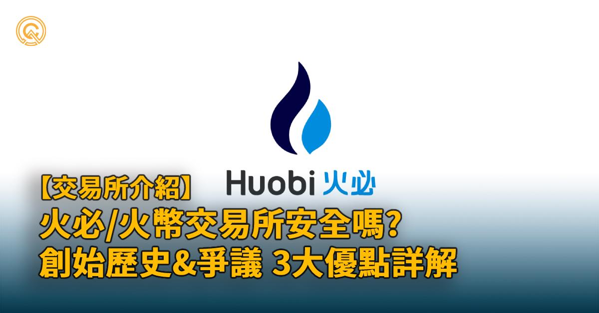 火必交易所3優點全面詳解，為何爭議不斷？