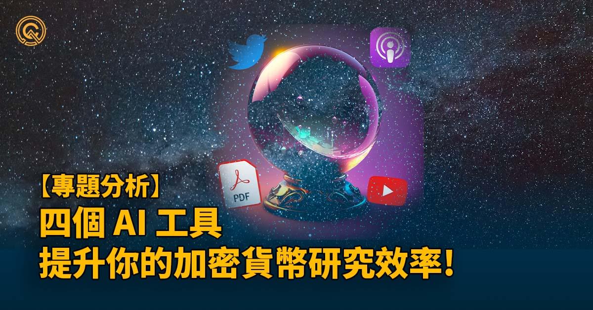 四個 AI 工具提升你的加密貨幣研究效率