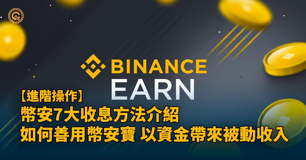 binance-interest