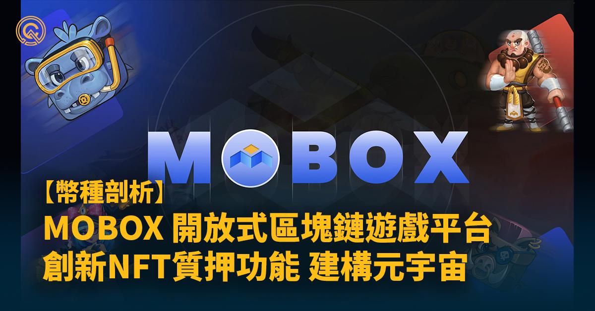 【MBOX幣】MOBOX開放式遊戲平台，3大功能呈現元宇宙規模