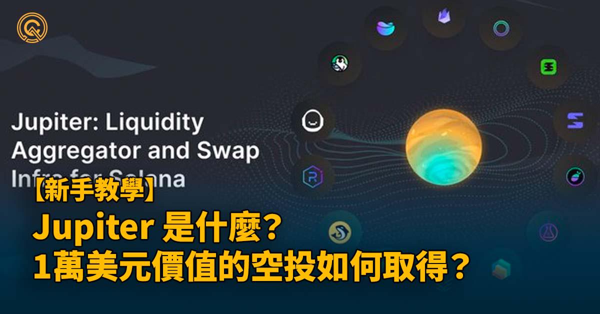 Jupiter 是什麼？– Solana 鏈上最大聚合器協議｜$JUP 空投說明與攻略