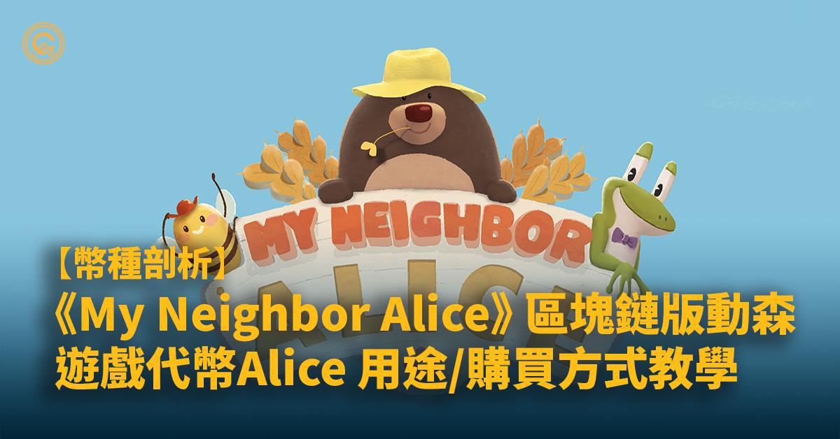 【ALICE幣】《My Neighbor Alice》區塊鏈遊戲，NFT版「動森」開拓生活化市場