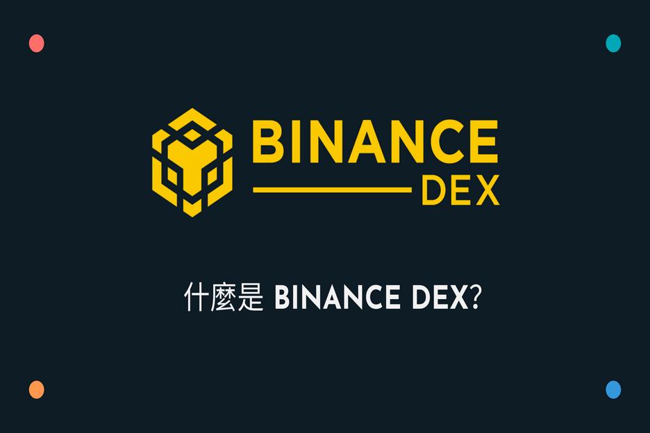 了解什麼是 Binance DEX