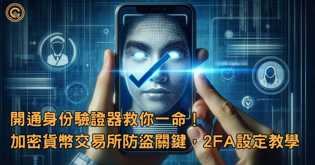 開通身份驗證器救你一命！ 加密貨幣交易所防盜關鍵，2FA 設定教學