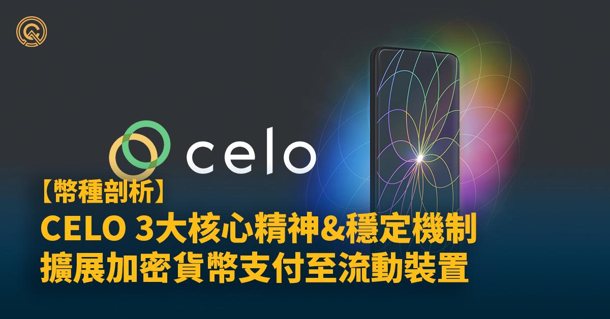 【CELO介紹】3大核心精神，擴展加密貨幣支付到流動裝置