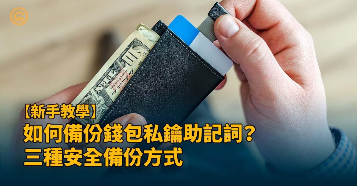 如何備份錢包私鑰助記詞？三種安全備份方式教學