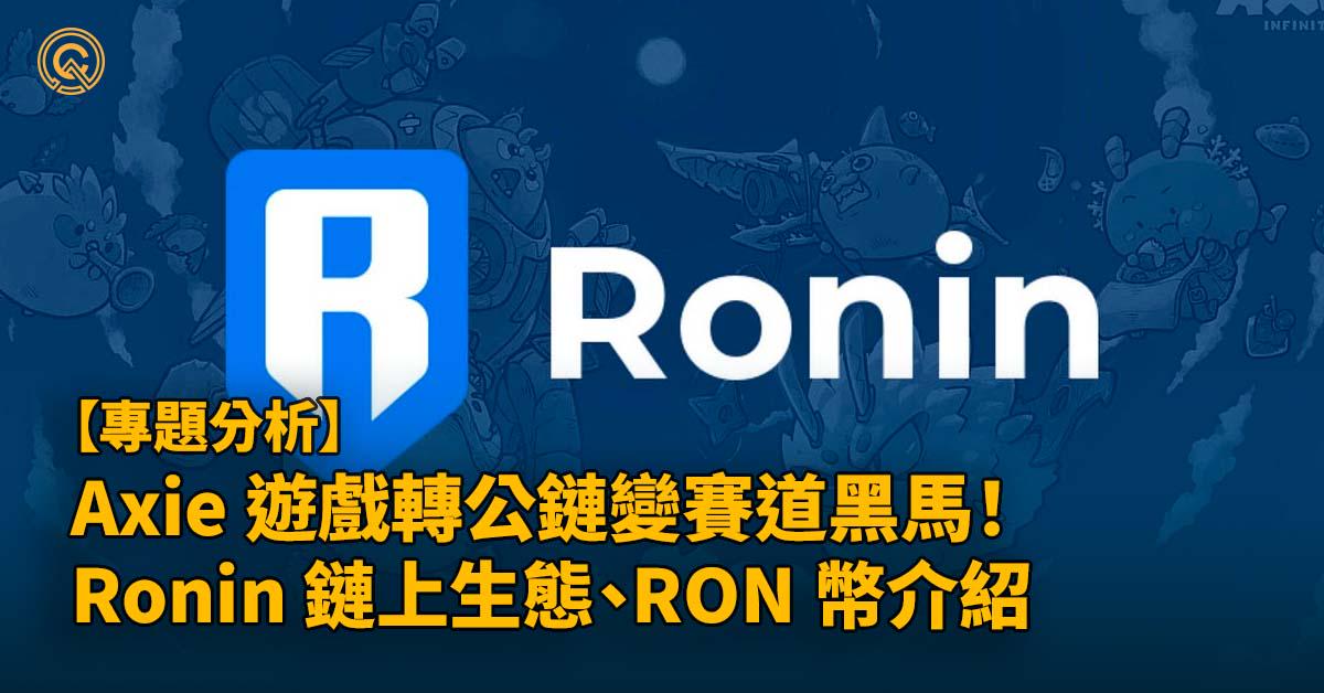 Axie 遊戲轉公鏈變賽道黑馬！ Ronin 活人玩家多！鏈上生態、RON 幣介紹