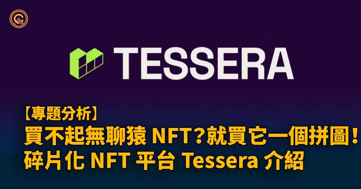 買不起一整個無聊猿 NFT？就買它一個拼圖！碎片化 NFT 平台 Tessera 介紹