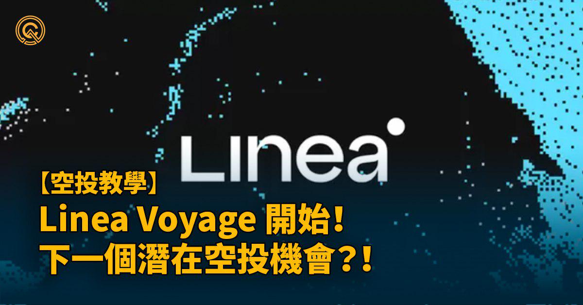 Linea Voyage｜下個潛在空投機會｜ConsenSys 支持的 Layer 2