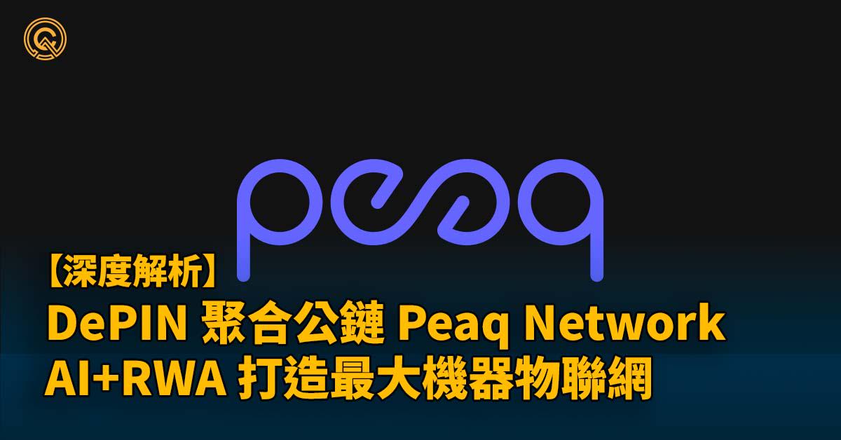 首條 DePIN 聚合公鏈 Peaq Network ！AI+RWA 打造最大機器物聯網