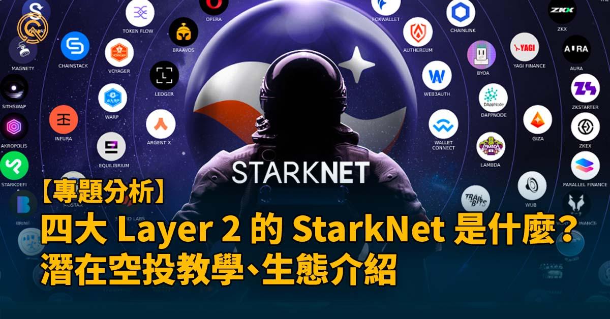 四大 Layer 2 的 StarkNet 是什麼？潛在空投教學、生態介紹