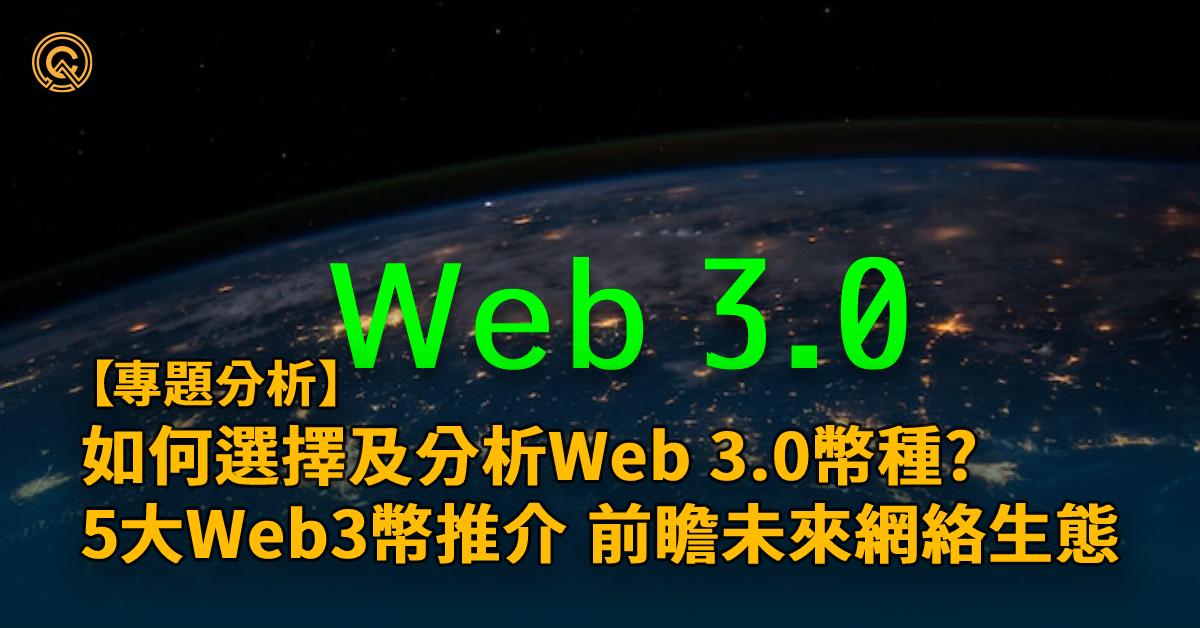 Web3幣全面解構｜5大Web3幣概念介紹，如何迎向未來？