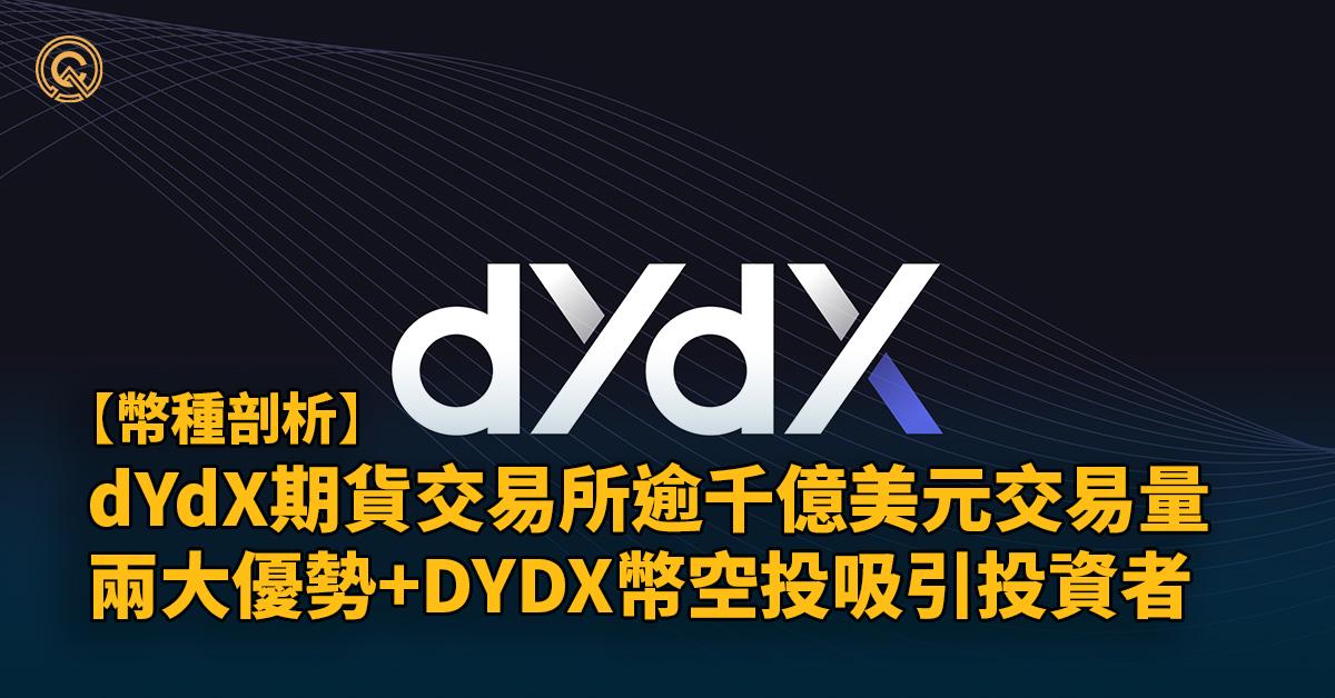 【DYDX幣】dYdX期貨交易所躍登龍頭，2大原因&代幣空投吸引投資者