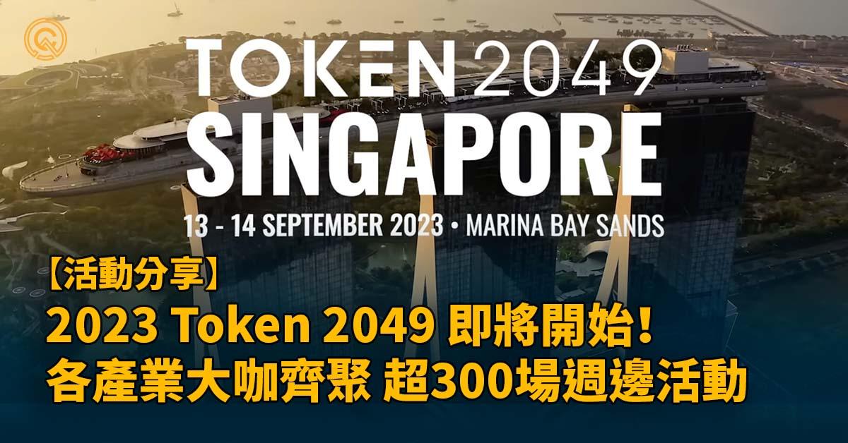 2023 Token 2049 即將開始！各產業大咖齊聚 超300場週邊活動