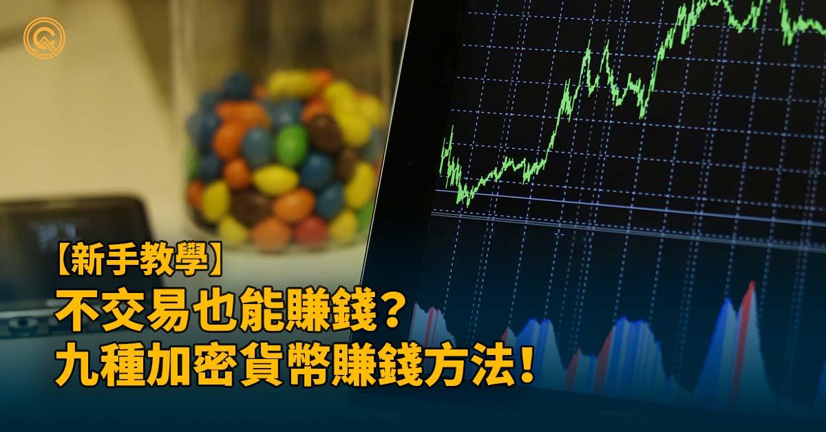 加密貨幣怎麼賺錢？9種不交易也能賺錢的方式｜投資虛擬貨幣教學