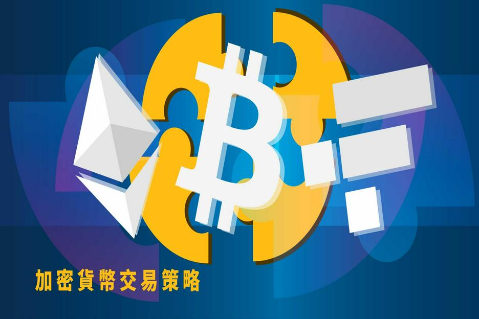 【新手必讀】加密貨幣策略5大主動/被動交易策略