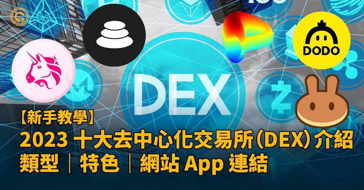 2023 十大 DEX (去中心化交易所) 介紹｜類型｜特色｜網站 App 連結