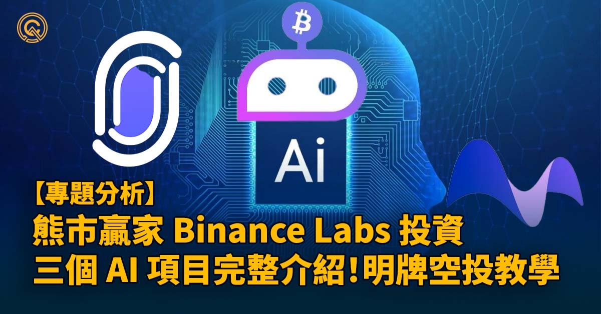 熊市贏家 Binance Labs 投資的 AI 項目！ MyShell、Nfprompt、QnA3 介紹，明牌空投教學