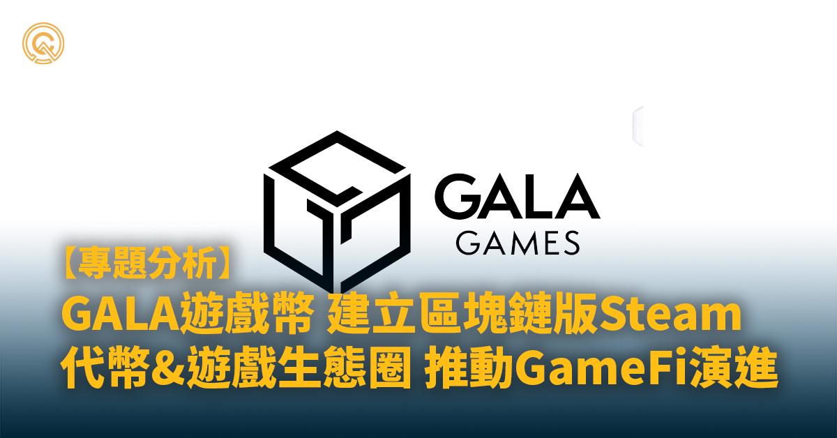 【GALA遊戲幣】Gala Games整合遊戲&NFT，建立區塊鏈版STEAM