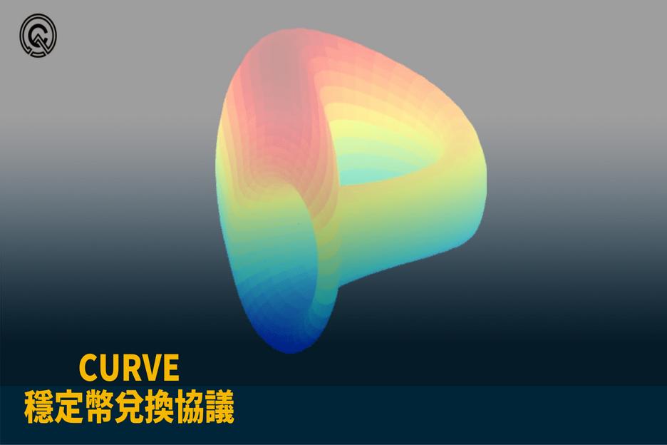 【Curve教學】穩定幣兌換協議 Curve 介紹