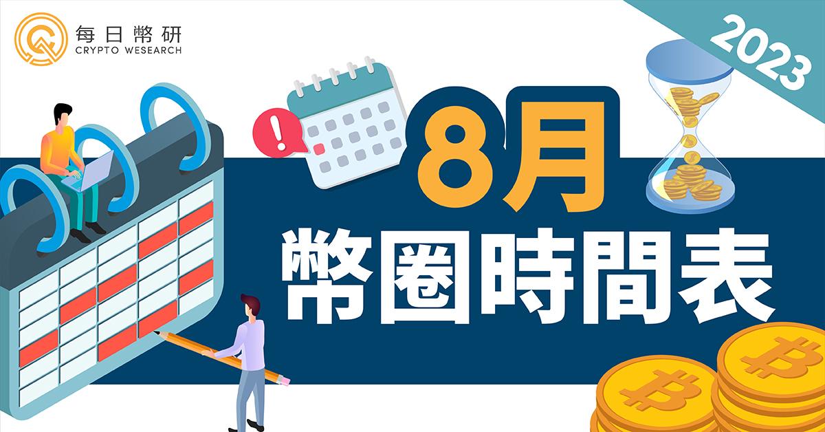 2023 年 8 月幣圈時間表｜現貨 ETF 申請結果出爐 、Trait Sniper 空投活動、萊特幣準備減半？