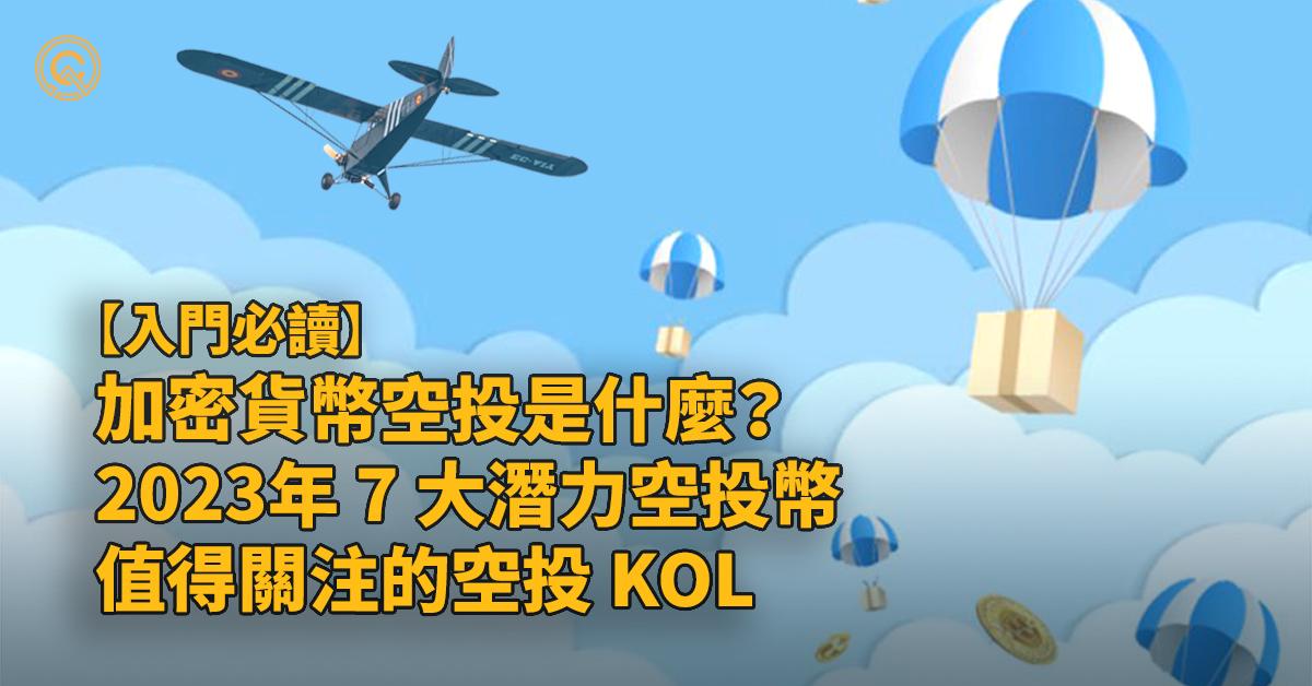 2023年7大潛力空投幣！加密貨幣空投是什麼？值得關注的空投 KOL 