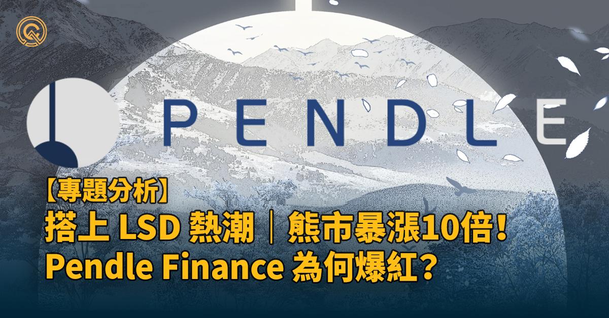 搭上 LSD 流動性質押熱潮，熊市暴漲10倍的 Pendle Finance 為何爆紅？ I 