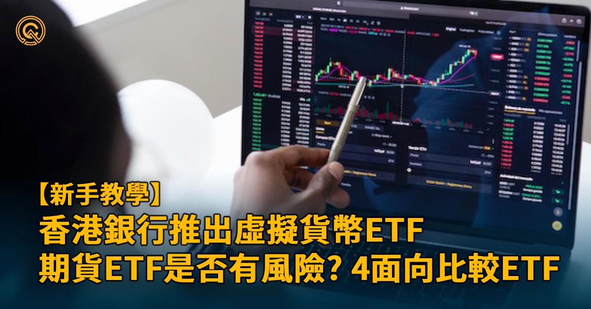 香港如何購買虛擬貨幣ETF？以太幣比特幣ETF怎麼買？