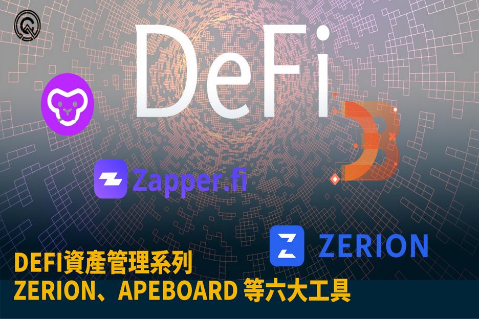 【DeFi 系列】DeFi 資產管理工具- Zerion、Zapper、Apeboard