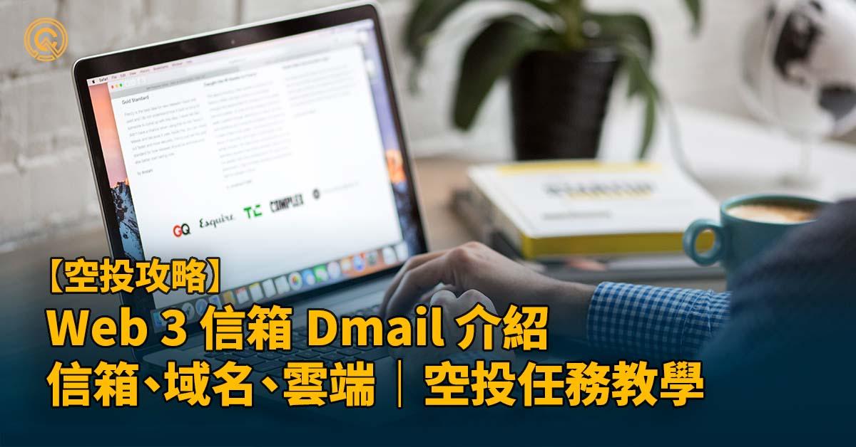 Web 3 的信箱 Dmail 介紹｜ 集信箱、域名、雲端空間為一體，空投任務教學｜新手攻略