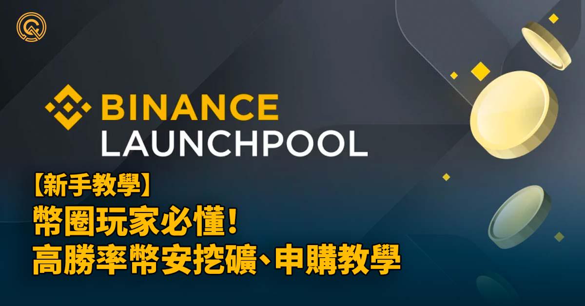 All-you-need-to-know-about-binance-launchpad-launchpool-tutorial