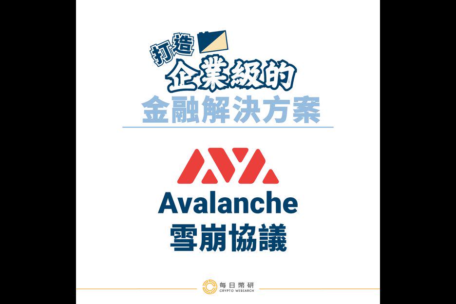 【DeFi 農夫系列】角逐公鏈新星的雪崩協議（Avalanche），我們要如何進入雪崩（Avalanche）DeFi 生態？